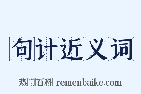 句计近义词是什么意思的图片